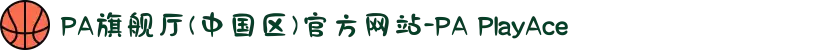 PA旗舰厅(中国区)官方网站-PA PlayAce